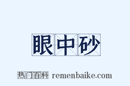 眼中砂是什么意思的图片